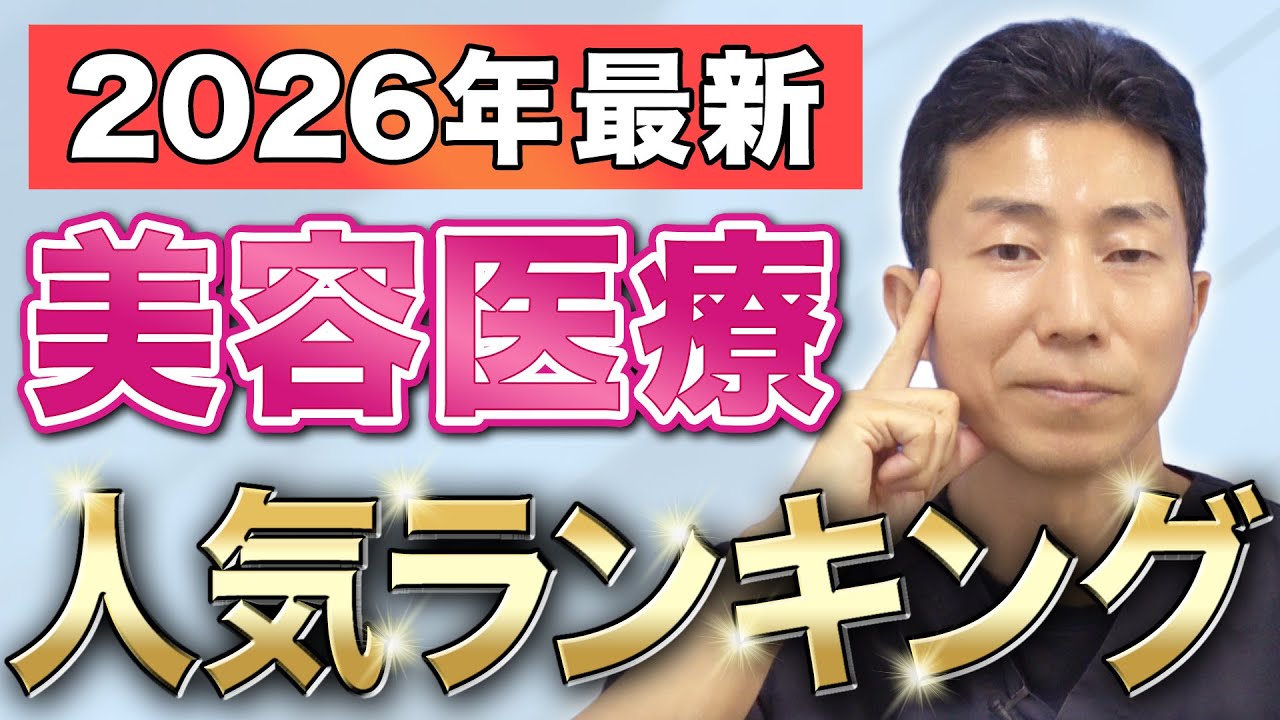 【美容医療】2026年最新！人気施術ランキングのトップ3をご紹介