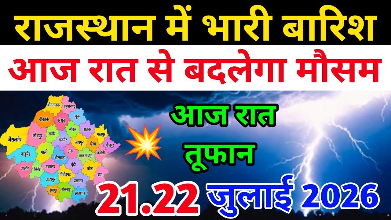 राजस्थान मौसम अपडेट 21 जुलाई 2026 | जयपुर,पाली,सिरोही,में बारिश? | Rajasthan Weather Today #मौसम 