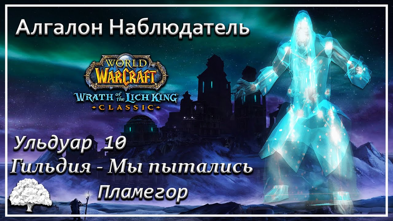 Ульдуар 10, Алгалон Наблюдатель Vs. Мы пытались ➤ WotLK Classic - Пламегор ➤ Танк, рыцарь смерти