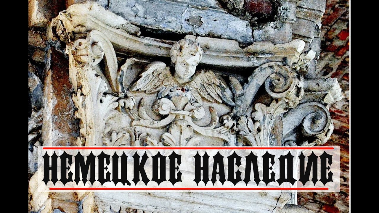 Немецкое наследие. Лиманское.