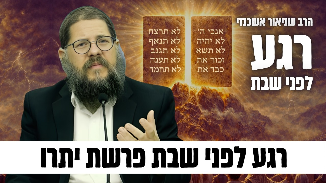 תבדקו אותי 90 אחוז מאמינים !! הרב שניאור אשכנזי 