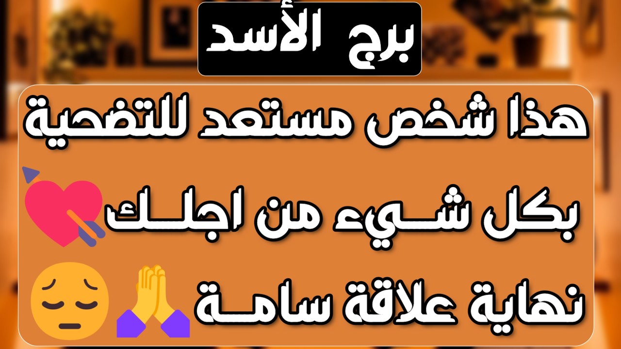 برج الأسد♌️عوض يفوق توقعاتك سيصدمك 🤲🏻كبرياء عالي وتخطي علاقة❤️شخص ذو منصب يدخل حياتك👍🏻استلام مال وحظ