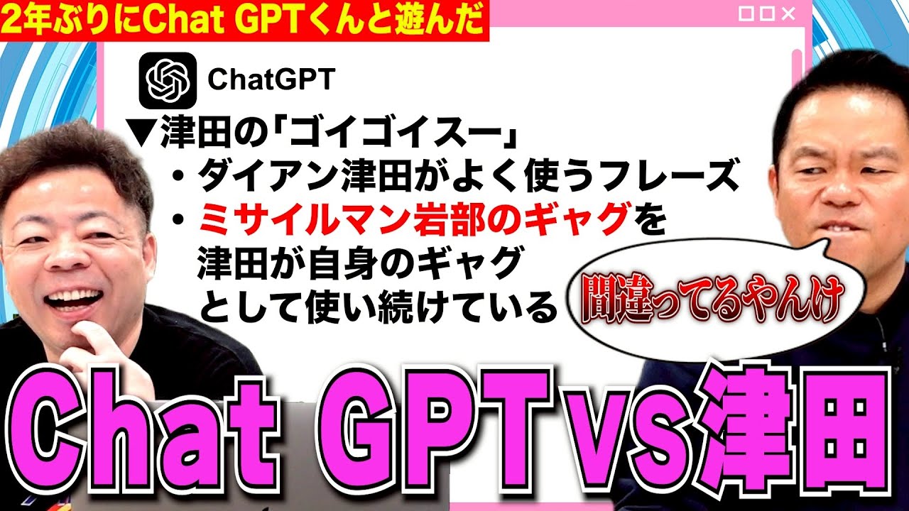 【VS人工知能】ChatGPT君に改めて色々聞いたらなんかイジってきたので叩きのめした【ダイアンYOU &TUBE】