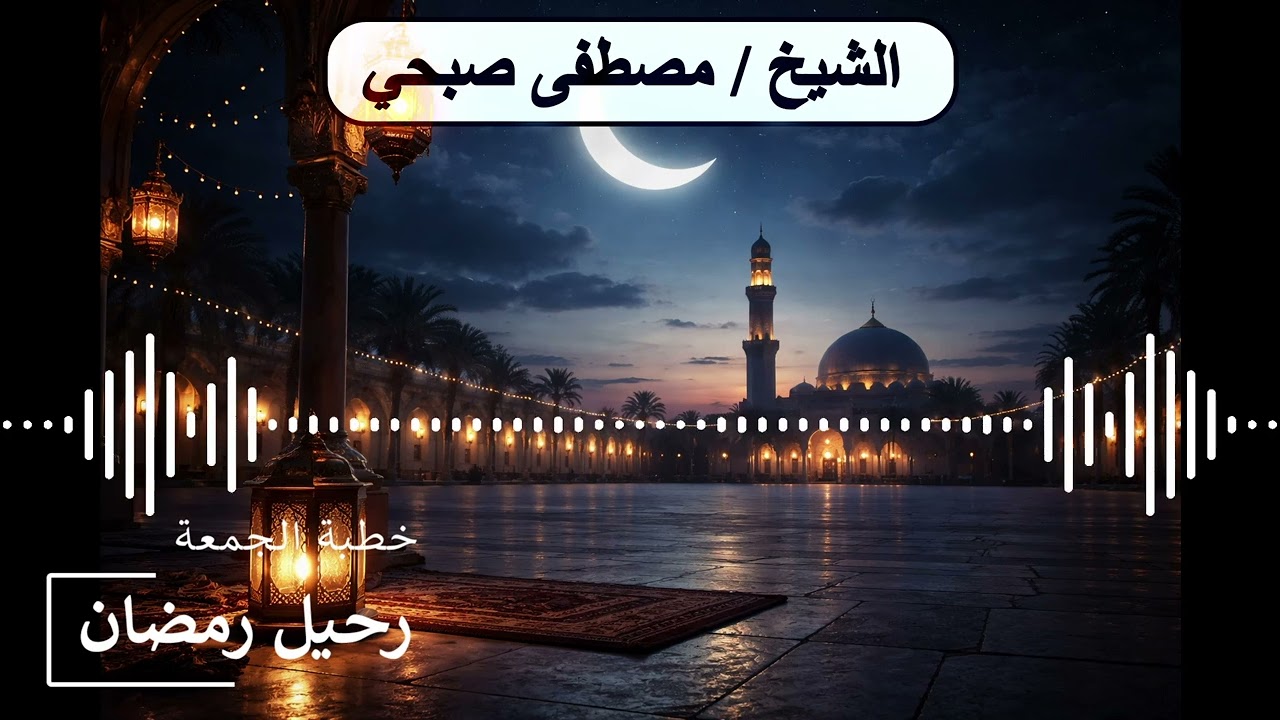 رحيل رمضان… والعبرة بما بقي في القلوب | خطبة الجمعة الشيخ مصطفى صبحي