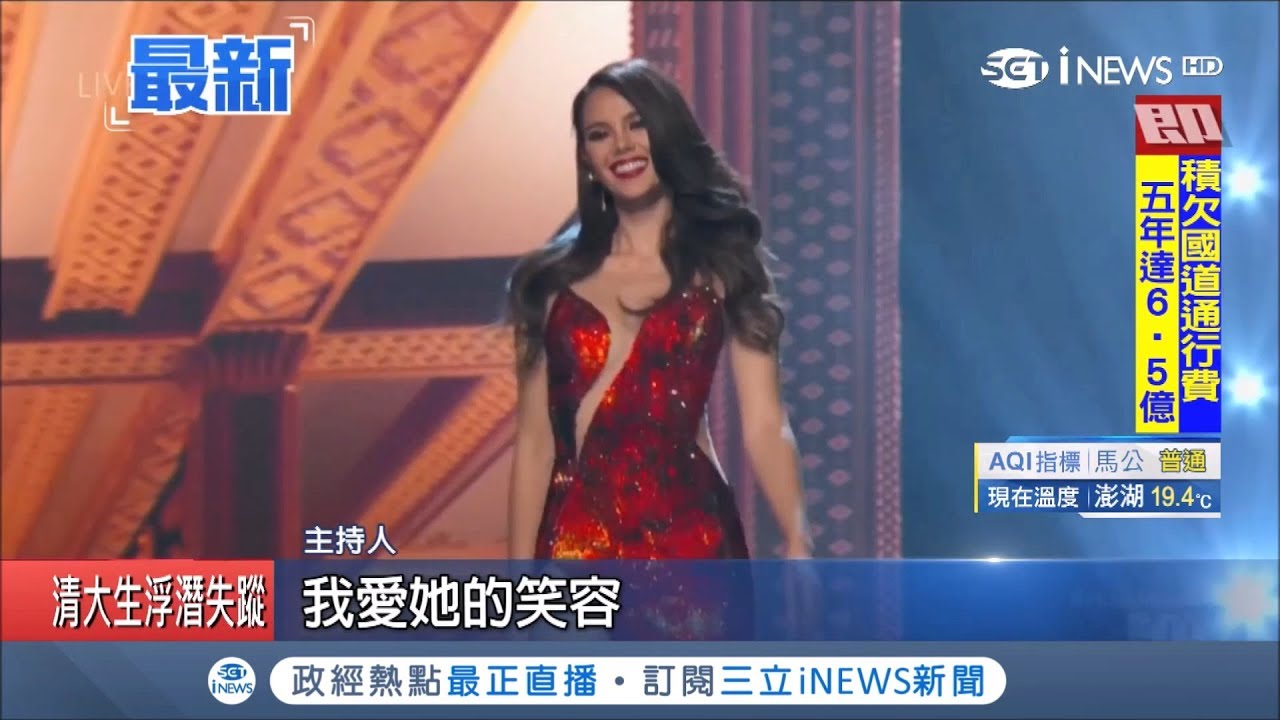 環球小姐出爐！24歲菲律賓小姐奪后冠 深V高衩紅禮服吸睛｜記者 林芳穎｜【國際局勢。先知道】20181217｜三立iNEWS
