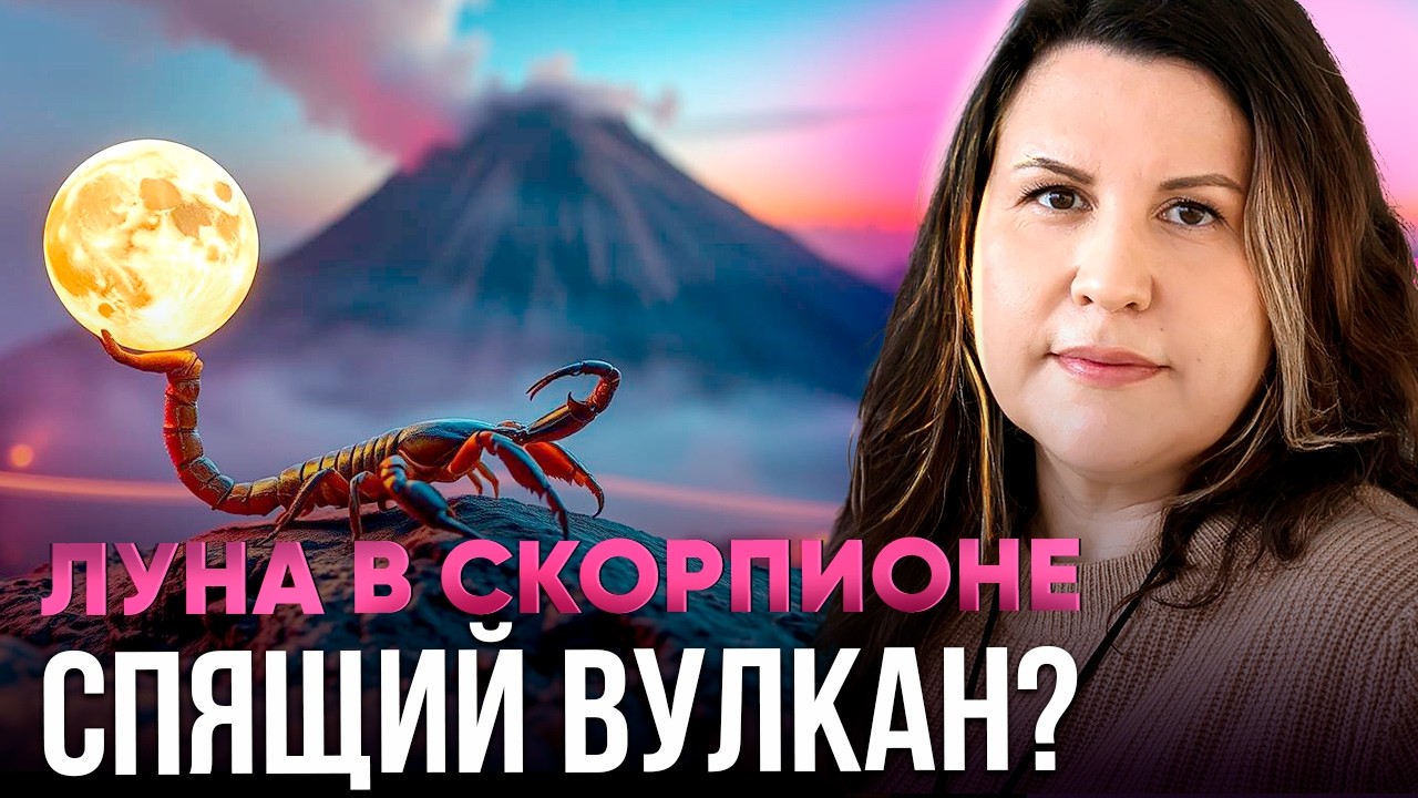 Луна в Скорпионе. Луна в знаке зодиака Скорпион по ведической астрологии