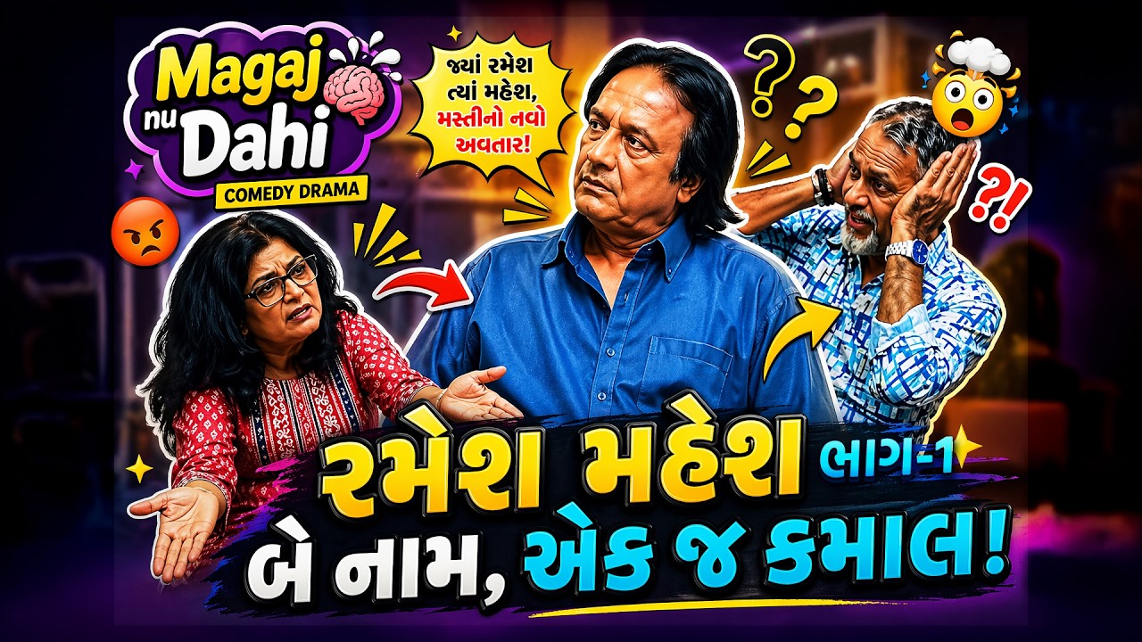 Magaj nu Dahi II Ramesh Mahesh  Part 1 II GTPL Gujarati