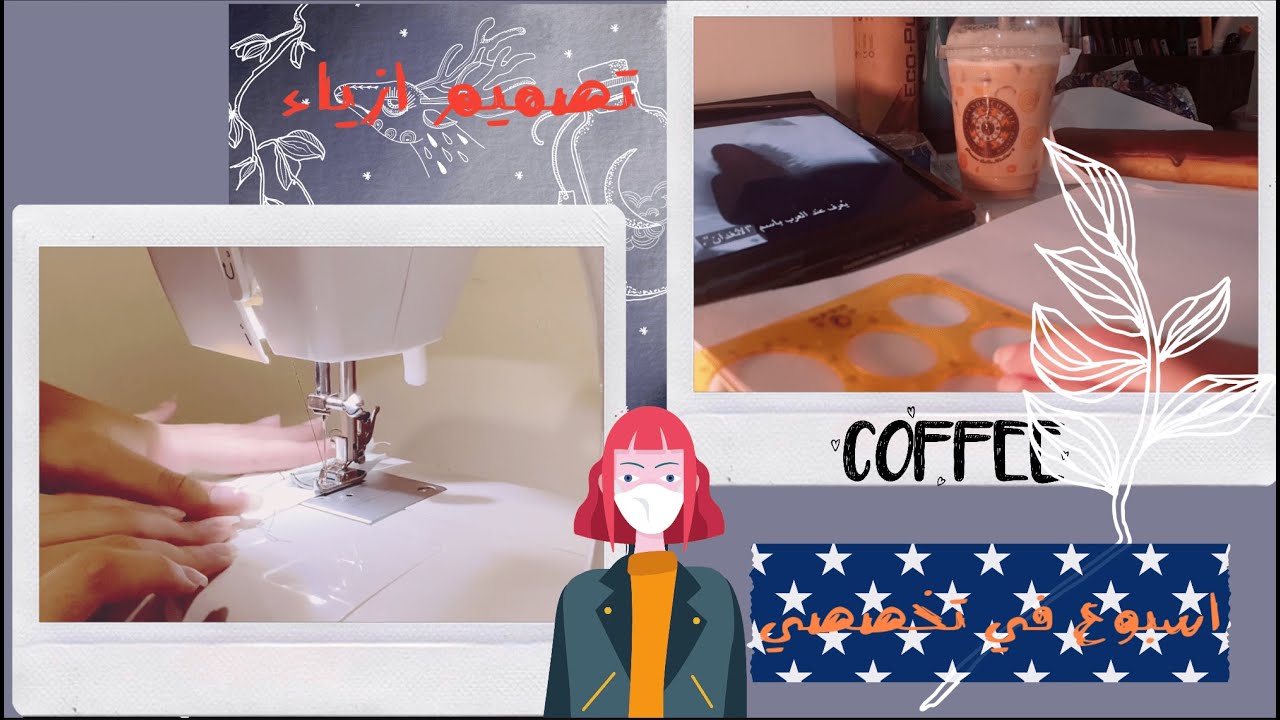 فلوق اسبوع في تخصصي (تصميم ازياء)