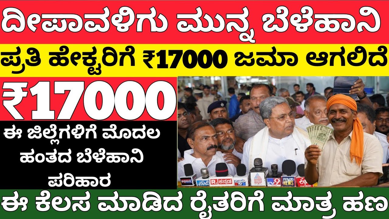 ಈ ಜಿಲ್ಲೆಗೆ ದೀಪಾವಳಿಗೂ ಮುನ್ನ ₹17000 ಬೆಳೆಹಾನಿ ಪರಿಹಾರ ಜಮಾ/Bele Hani Parihara Payment Karnataka