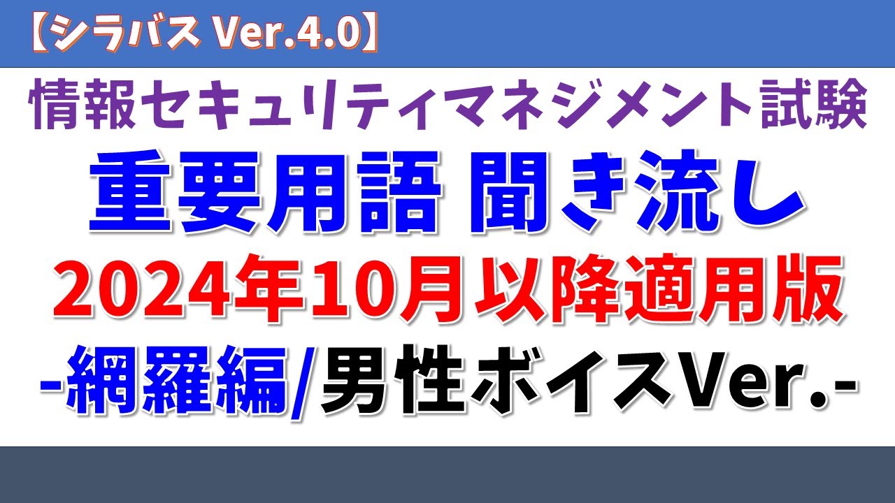 【男性ボイス/2024年10月以降対応】情報セキュリティマネジメント試験 重要用語聞き流し「網羅編」【シラバス Ver.4.0】#情報セキュリティマネジメント試験 #青山龍星  #voicevox
