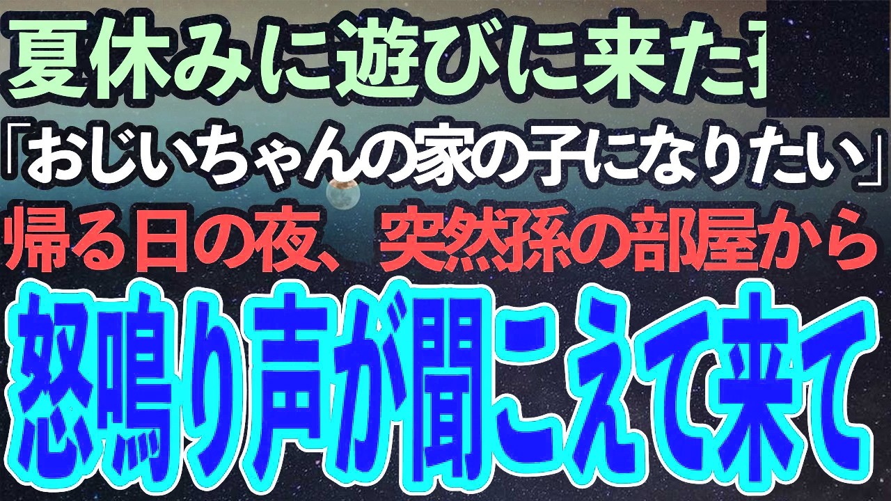 夏休みに遊びに来た孫。家に戻る時になり「おじいちゃんの家の子になりたい」と孫が呟いた。最後の夜、突然孫たちの寝ている部屋から怒鳴り声が聞こえてきて