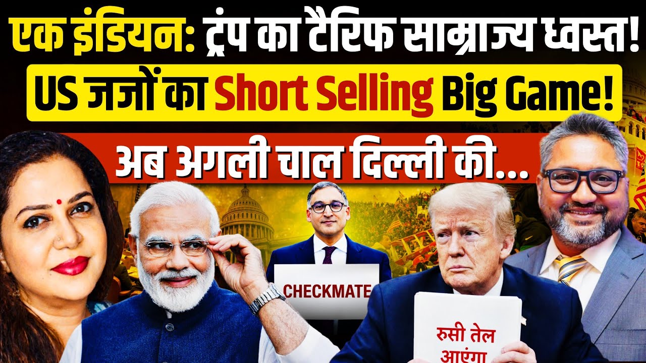 एक हिंदुस्तानी जिसने ट्रंप के 'टैरिफ साम्राज्य' के परखच्चे उड़ा दिए | Aditya Satsangi | Anju Pankaj