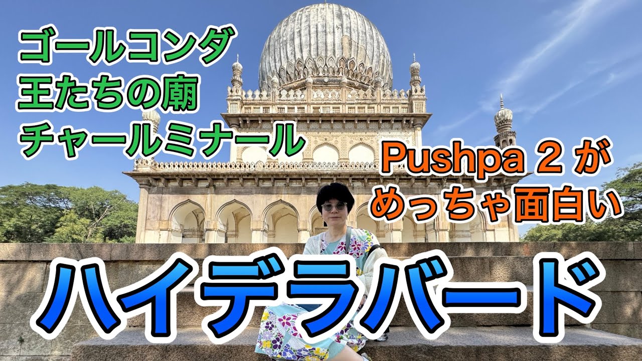 シェルビーのインド旅06　ハイデラバード観光