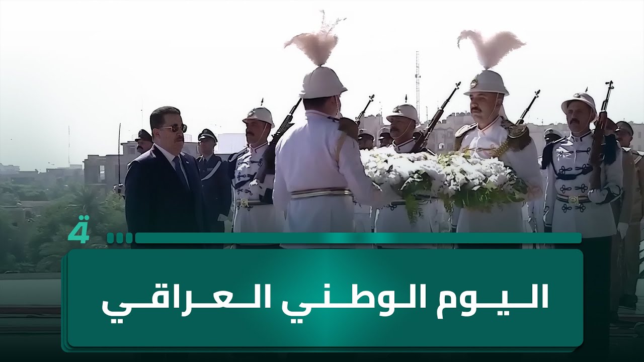 السوداني يضع اكليلا من الزهور على ضريح الجندي المجهول بمناسبة اليوم الوطني العراقي