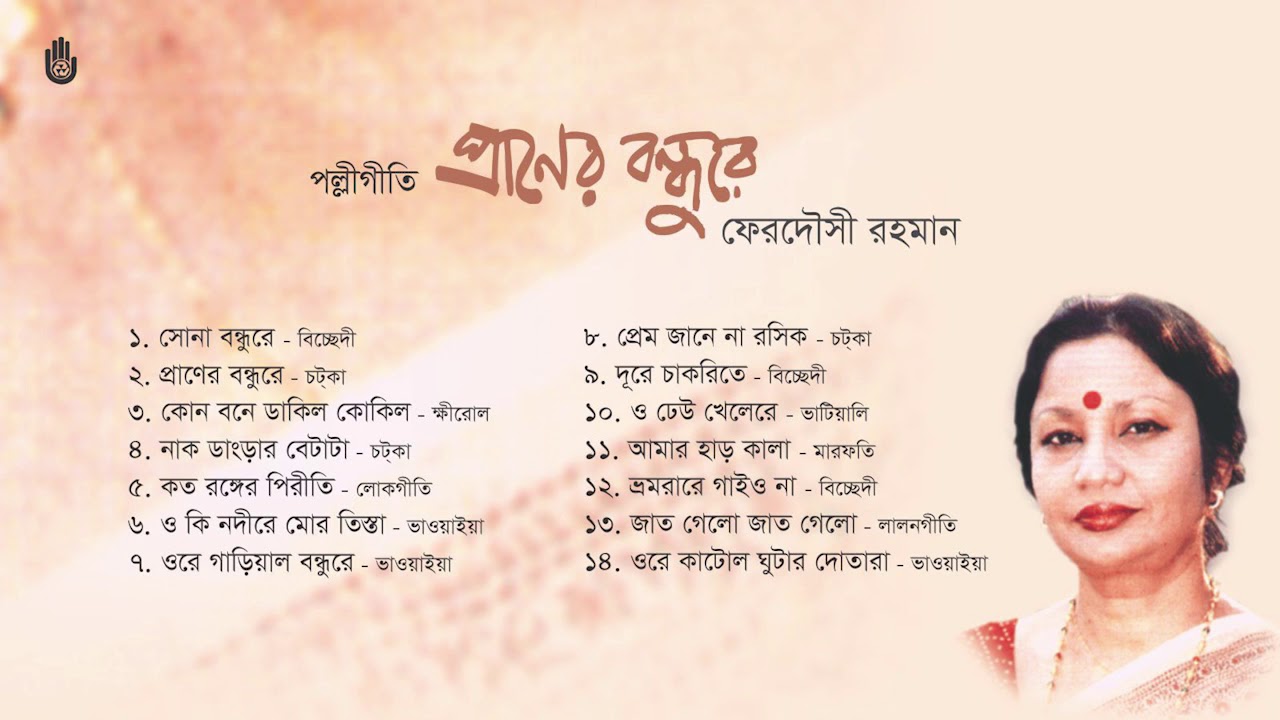 রংপুরের আঞ্চলিক লোকগীতি I Ferdausi Rahman I Folk Song I Bengal Jukebox