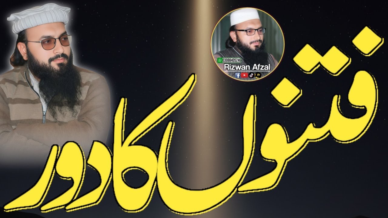 فتنوں سے بچاؤ کیسے ممکن ہے؟ // Qari Rizwan Afzal