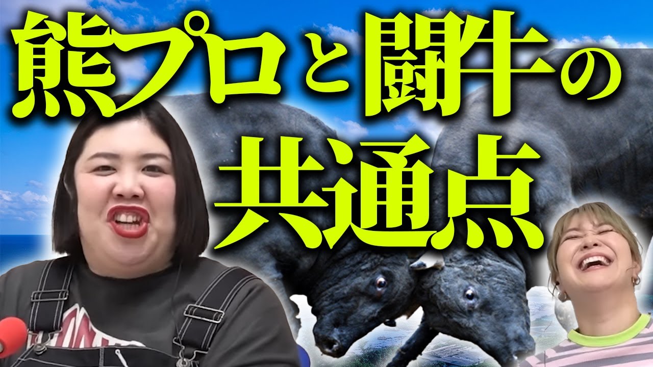 【動画版】#58　徳之島で闘牛を見た紅しょうが　「私も…」熊プロが明かした共通点【紅しょうがは好きズキ！】
