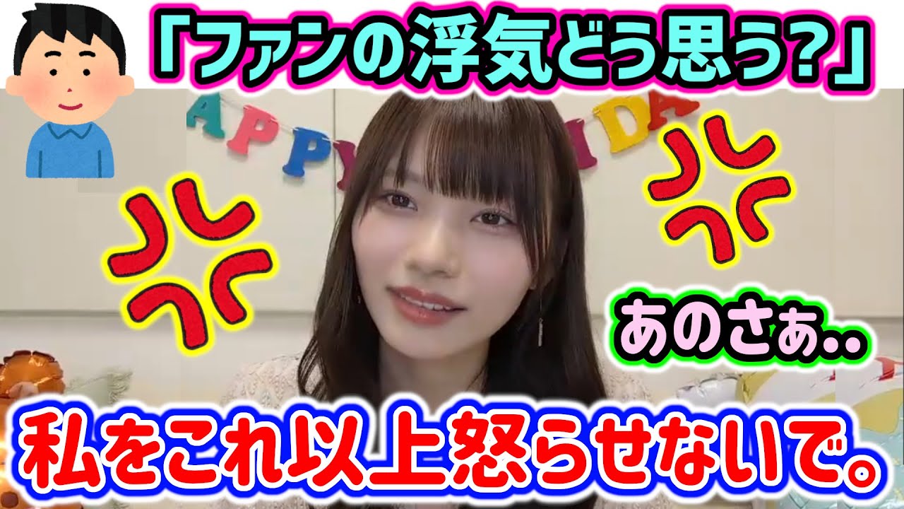 岡本姫奈、生放送中にファンの浮気にブチギレるシーン..ｗ【文字起こし】乃木坂46