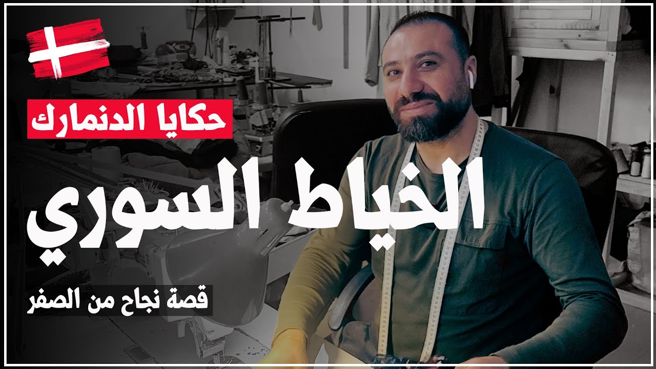 الخياط السوري..قصة نجاح من الصفر/ حكايا الدنمارك 🇩🇰