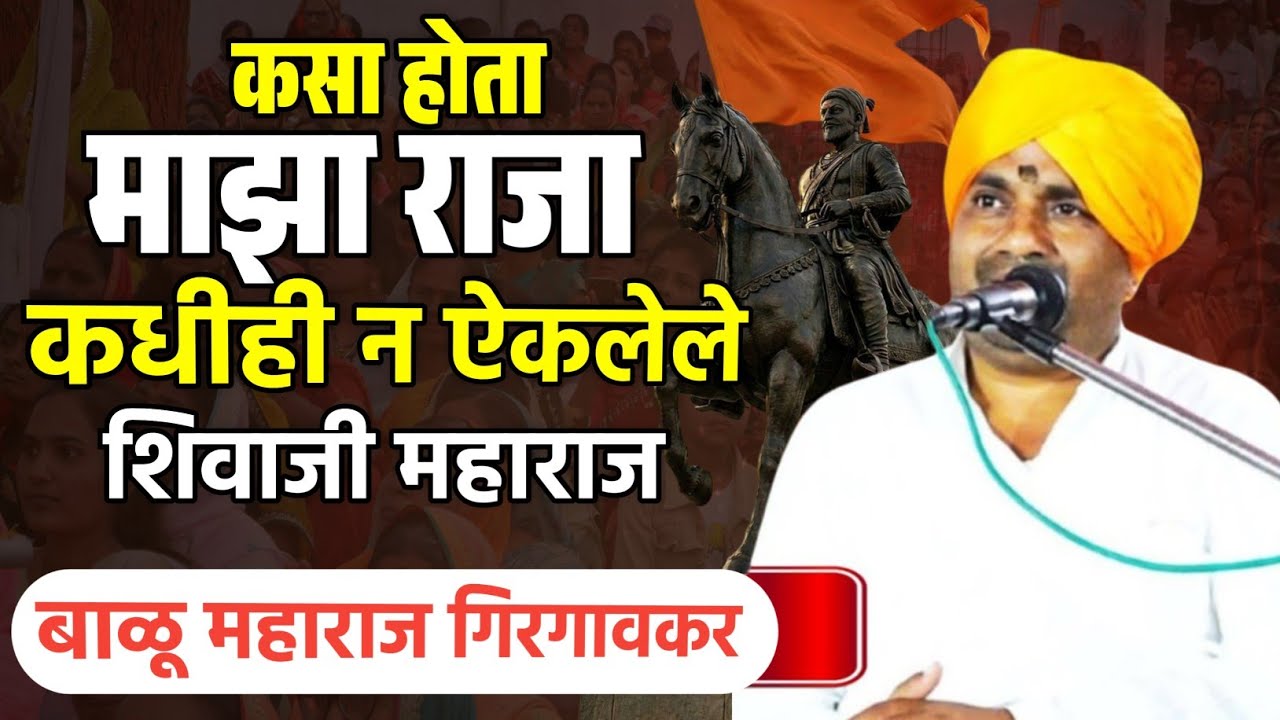 कधीही न ऐकलेले शिवाजी महाराज | बाळू महाराज गिरगावकर | Balu maharaj girgavkar kirtan 