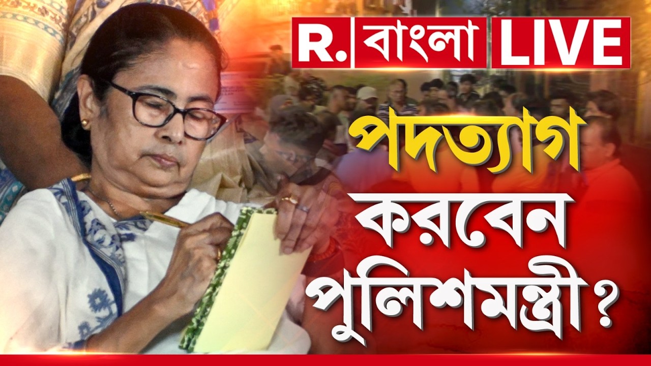 West Bengal | কলকাতায় দেদার চলছে গুলি বোমা। পদত্যাগ করবেন পুলিশ মন্ত্রী?