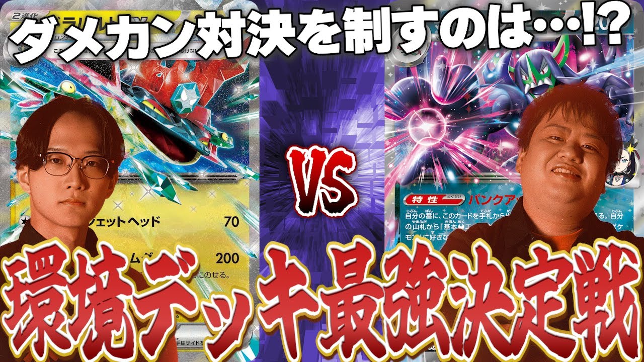 【ポケカ/対戦動画】ダメカン対決を制すのどちらだ!?環境デッキ最強決定戦開幕！【第2試合ドラパルトVSマリィのオーロンゲ】