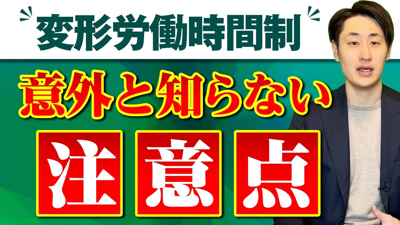 変形労働時間制とは？概要＆注意点を社労士が徹底解説！
