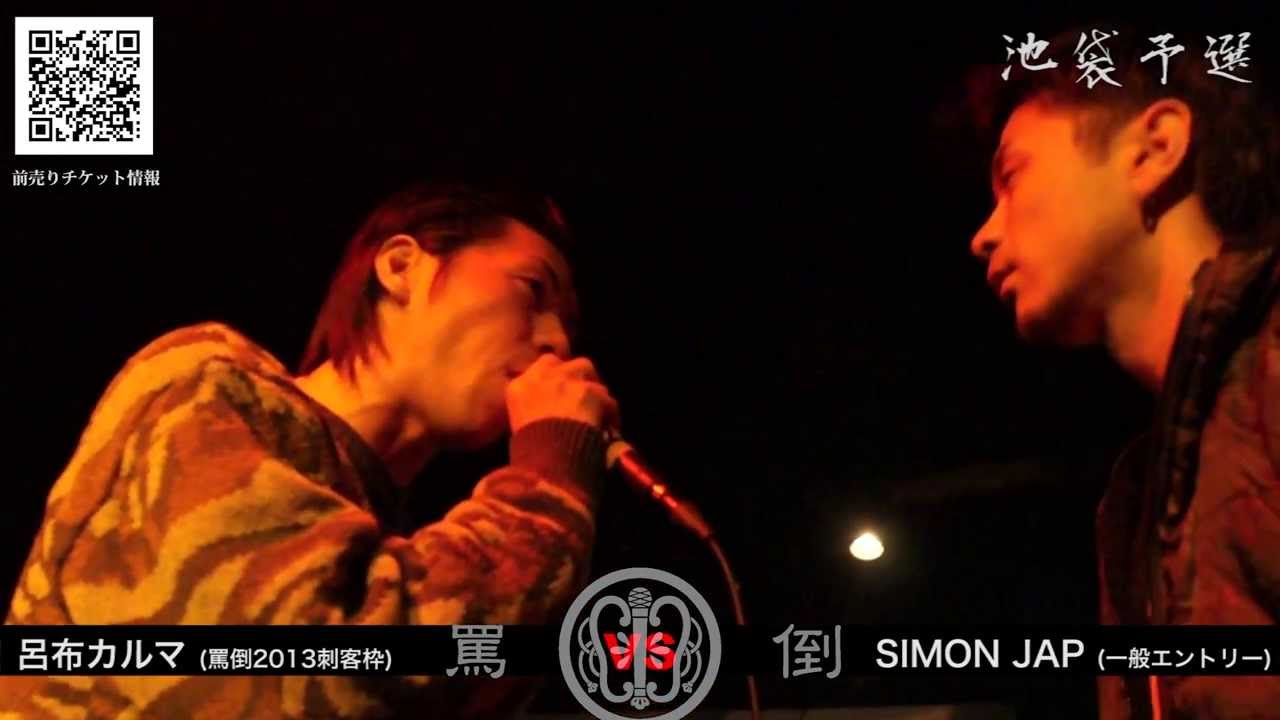 THE罵倒2013 (池袋予選) 【SIMON JAP vs 呂布カルマ】