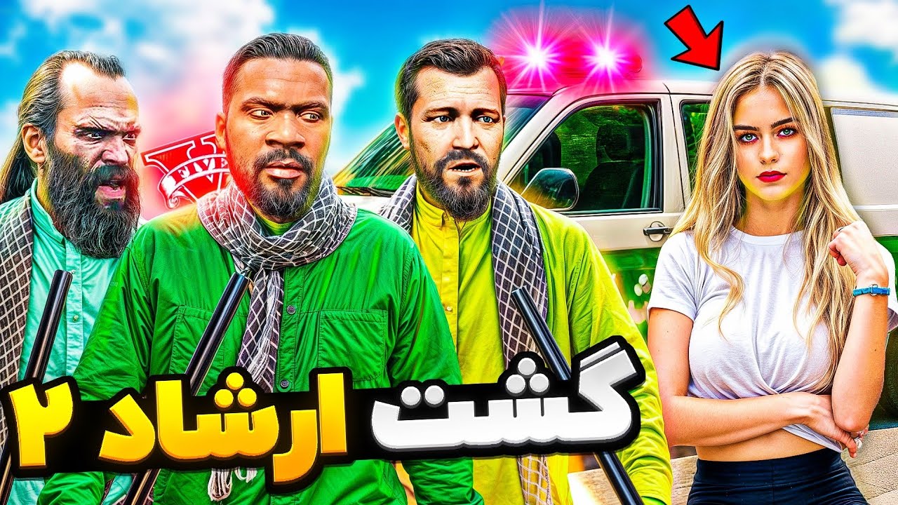 هر سه شخصیت مأمور گشت ارشاد جی تی ای شدن! 😎📿 آخرش بدبخت شدیم، پارت دو گشت ارشاد، GTA V