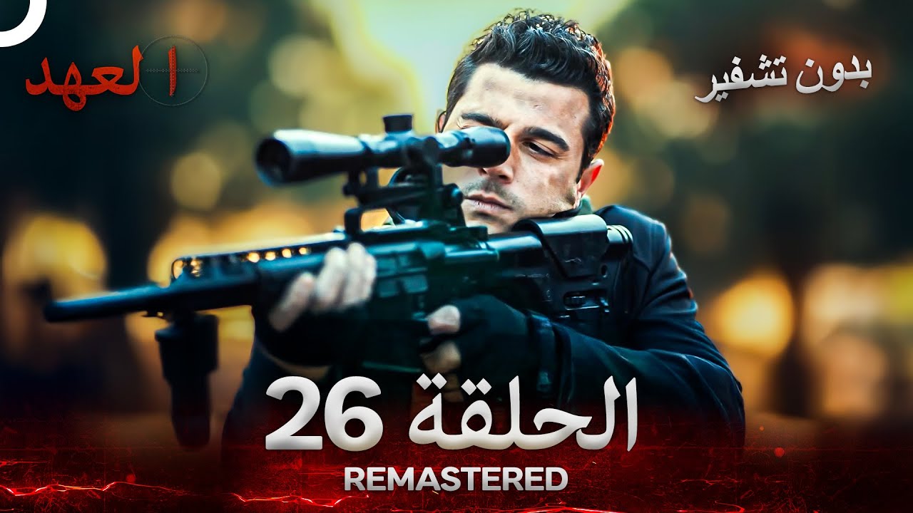 العهد الحلقة 26 مدبلج #بدون تشفير  (Arabic Dubbed) - REMASTERED