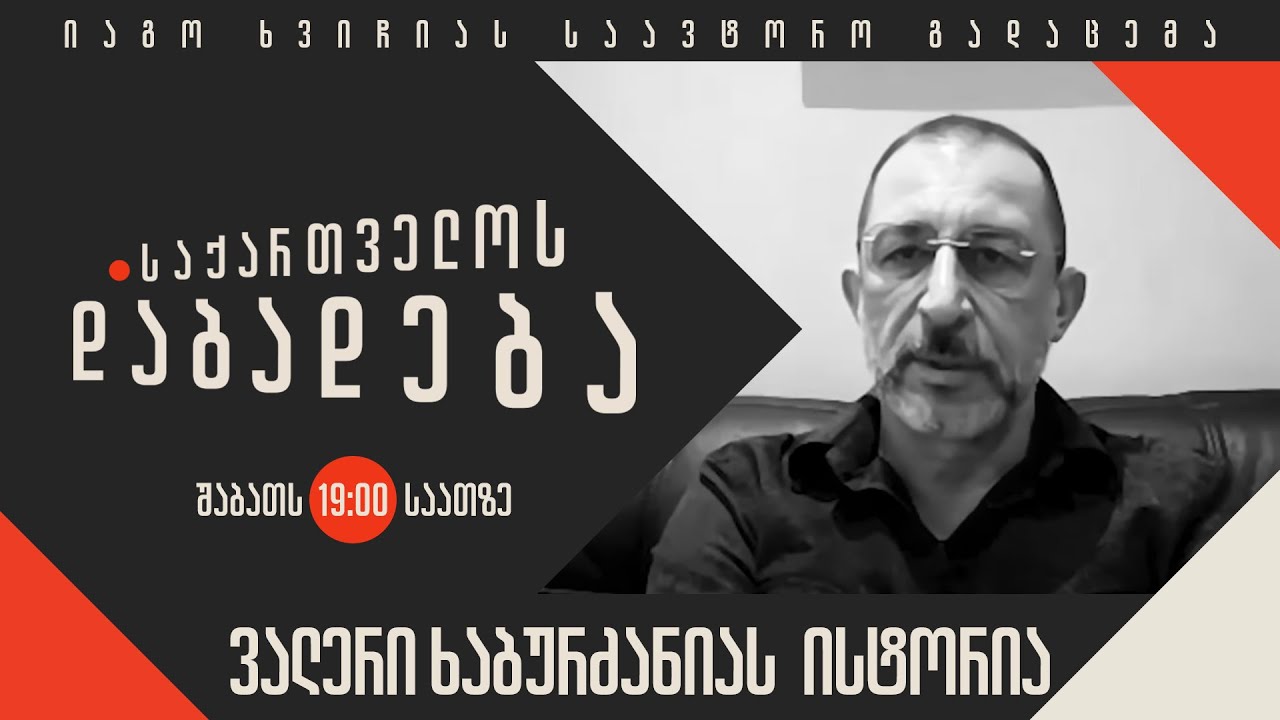 ვალერი ხაბურძანიას ისტორია - “საქართველოს დაბადება”