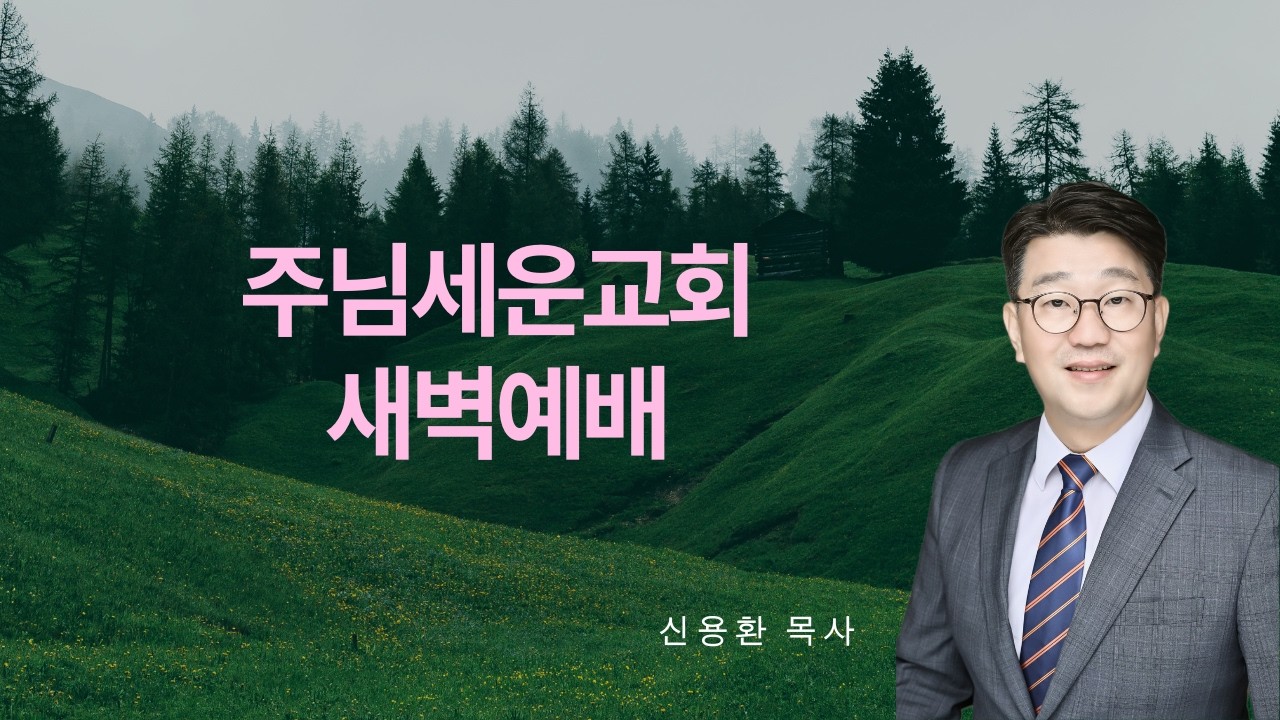 20260311 JSC  새벽예배 : 신용환 목사- 마가복음 1장 강해 '고치시고 내쫓으시고 전도하시니' (막 1:29-45)