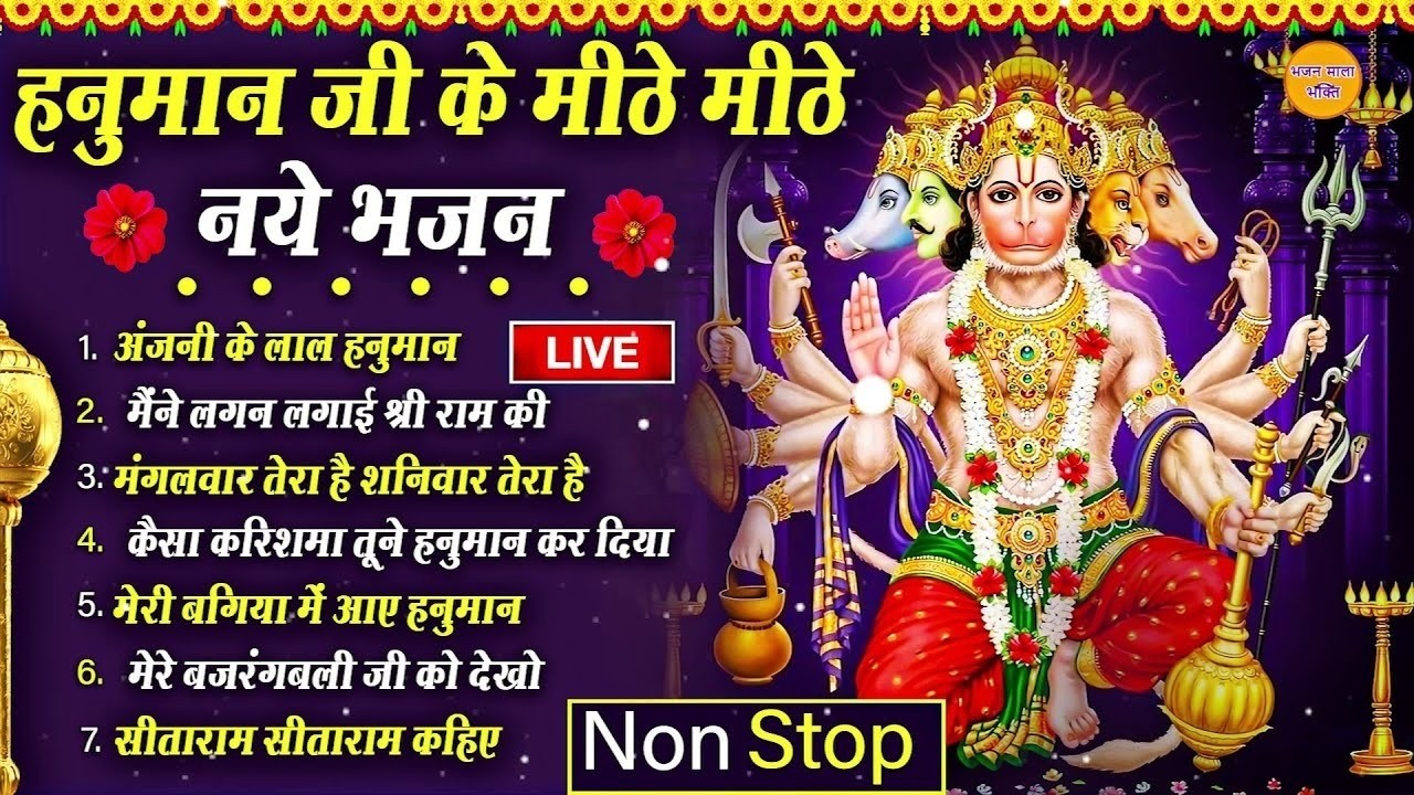 🔴LIVE शनिवार हनुमान भक्ति : हनुमान जी के मीठे मीठे भजन | Hanuman Bhajan I Shanivar Bhakti Bhajan