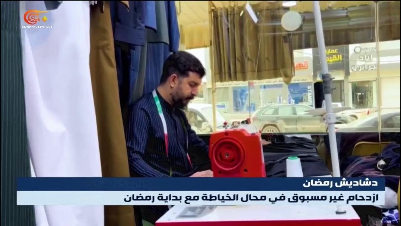 شَهر رمضان يُنعش سوق الدشاديش في صلاح الدين | 2026-02-21
