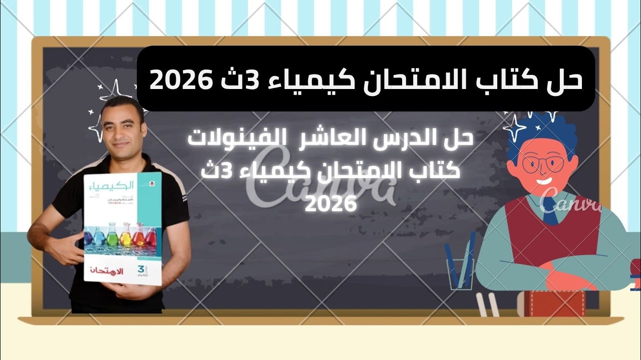حل الدرس العاشر الفينولات كتاب الامتحان كيمياء 3ث 2026 الباب الخامس الكيمياء العضويه 