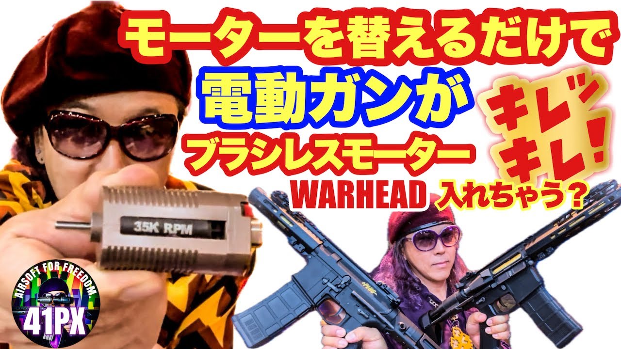 ブラシレスモーター...入れるだけで電動ガンがキレッキレ！WARHEADブラシレスモーターがかなりイイぞ！ 41PX シューティングBAR おすみ