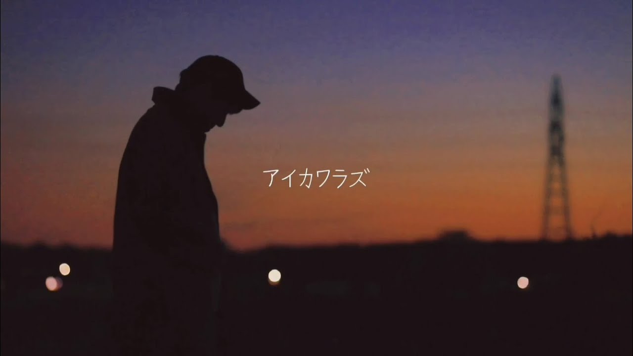 アイカワラズ/うえのたくと