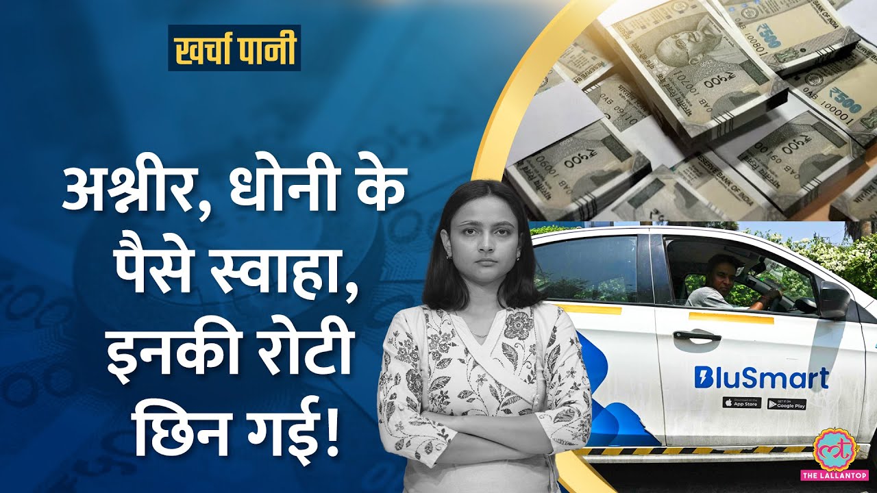 Blusmart के डूबने के पीछे Dipika, Ashneer, Dhoni जिम्मेदार?, ड्राइवरों का क्या होगा? | Kharcha Pani
