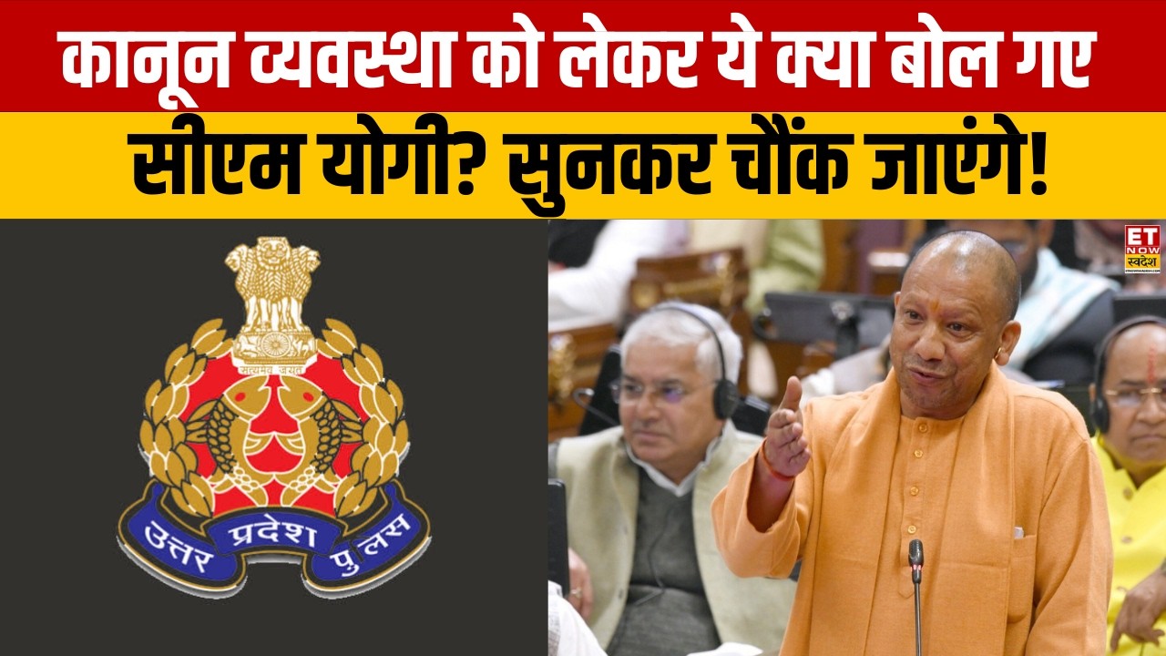 UP Politics: Uttar Pradesh में कानून व्यवस्था को लेकर ये क्या बोल गए सीएम योगी? सुनकर चौंक जाएंगे!
