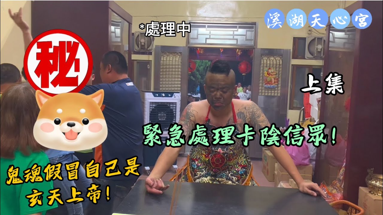假冒自己是玄天上帝｜緊急處理卡陰信眾｜上集｜#溪湖後溪天心宮 #北極玄天上帝 #流量 #熱門 #問事 #卡陰