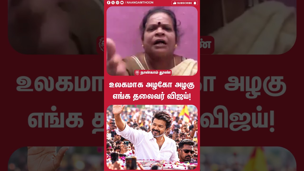 உலகமாக அழகோ அழகு எங்க தலைவர் விஜய்! | cmvijay | dmk stalin | tvk |
