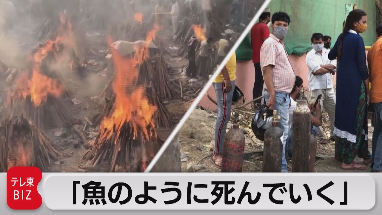酸素不足で死者急増　インドが世界最大の新型コロナ危機に直面【TV TOKYO International】（2021年5月1日）