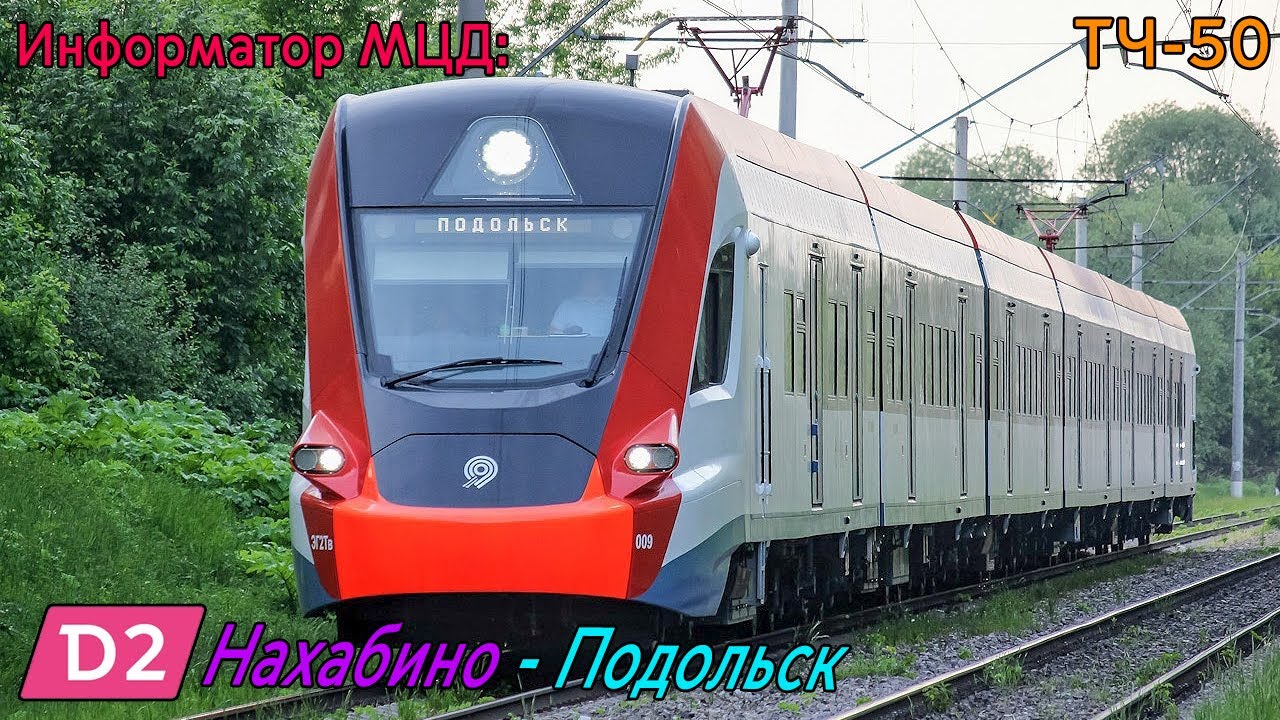 Информатор МЦД-2: Нахабино - Подольск (D2) [САМЫЙ НОВЫЙ]