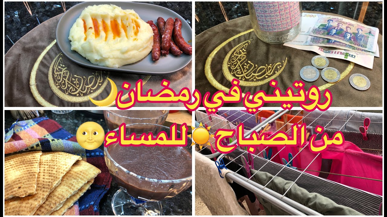 #روتيني في رمضان 🌙من الصباح ☀️للمساء 🌝 كملت تحدي 5ألاف و طميت 500 ألف 💸💰