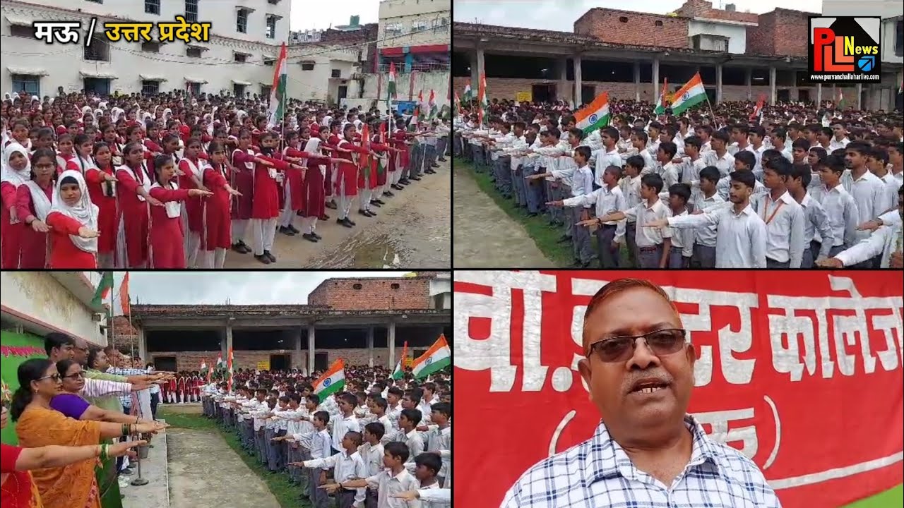 मऊ के डी०ए०वी इंटर कॉलेज में मनाया गया आज़ादी का अमृत महोत्सव, छात्र-छात्राओं को दिलाई गई एकता की शपथ
