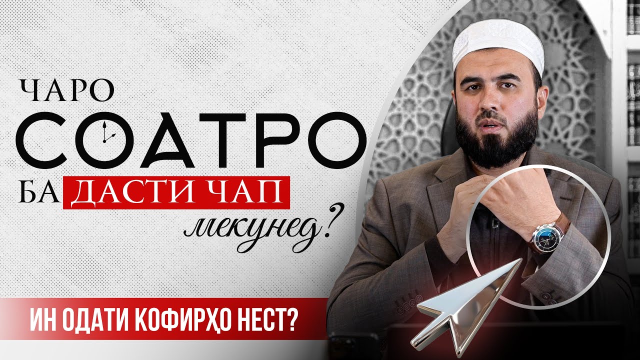Чаро соатро ба дасти чап мекунед? ин одати кофирҳоку