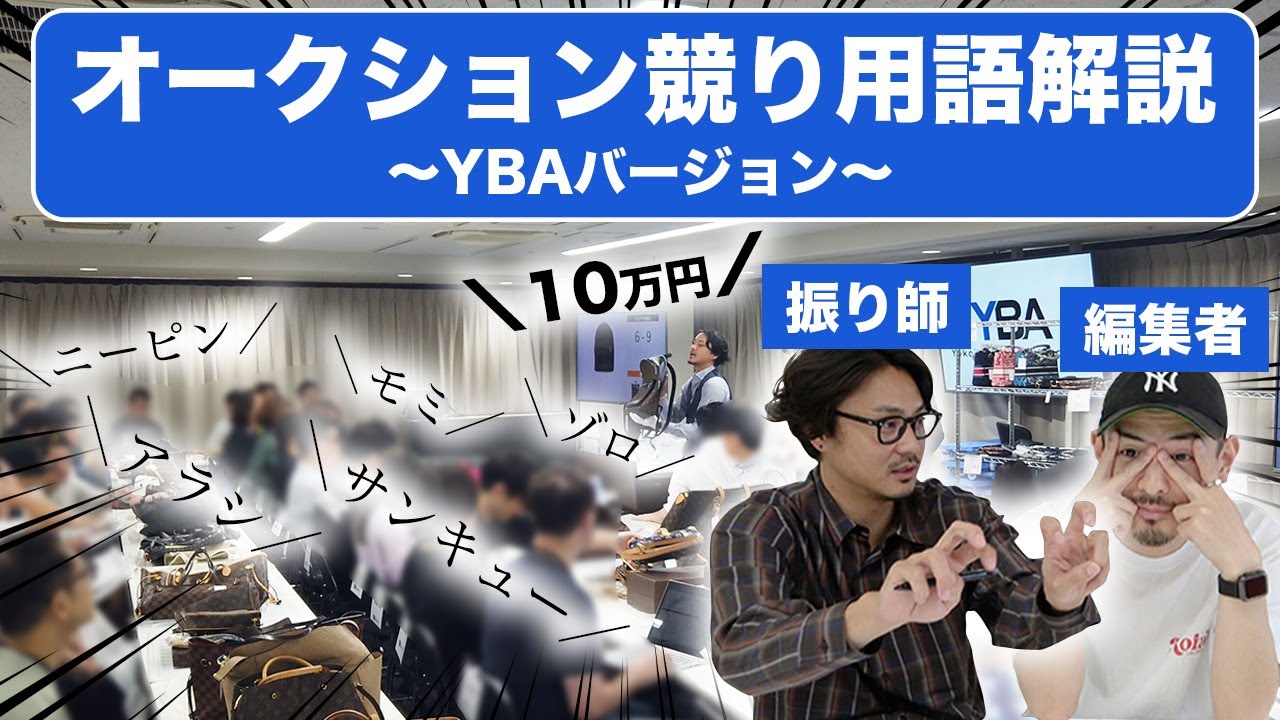【用語解説🫣】要望が多かったオークションの競り用語を解説します👍【YBA 横浜ブランドオークション】