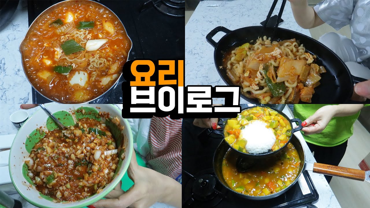 [일상 브이로그] 요리/ 야채카레/ 해장김치라면/ 두부밥양념/ 인조고기밥양념/ 냠냠