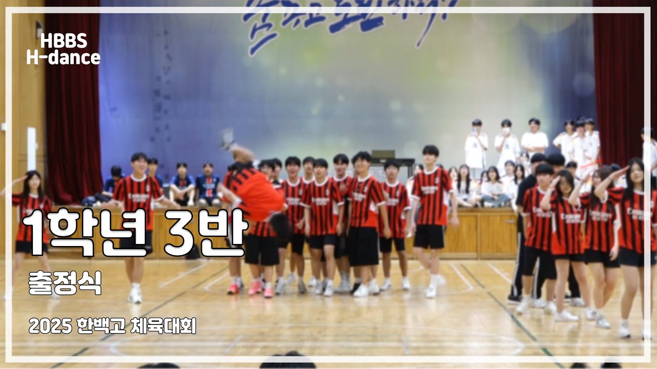 [2025] 한백고 체육대회 1학년 3반 출정식