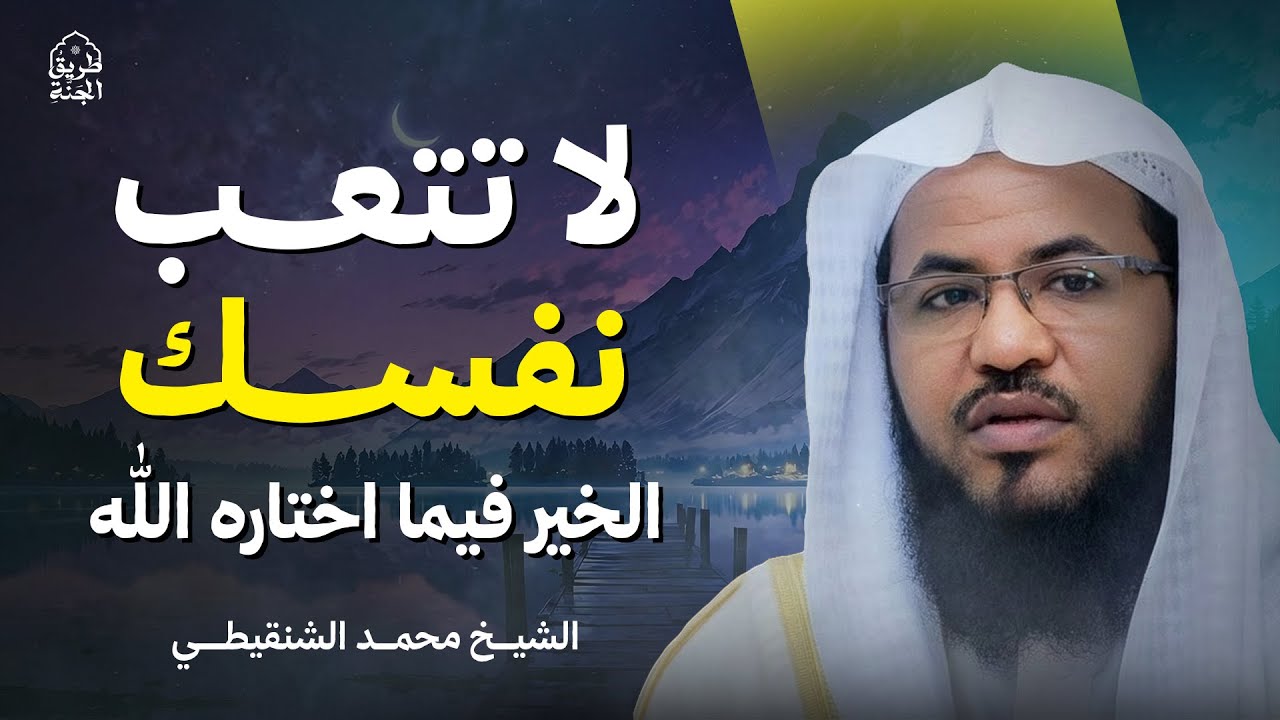 موعظة تمنيت ألا تنتهي | لا تتعب نفسك دع الله يرتب لك حياتك | الشيخ محمد الشنقيطي